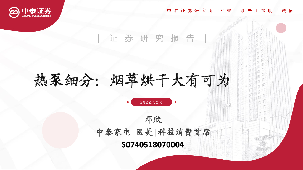 中泰证券：热泵细分：<em>烟草</em>烘干大有可为