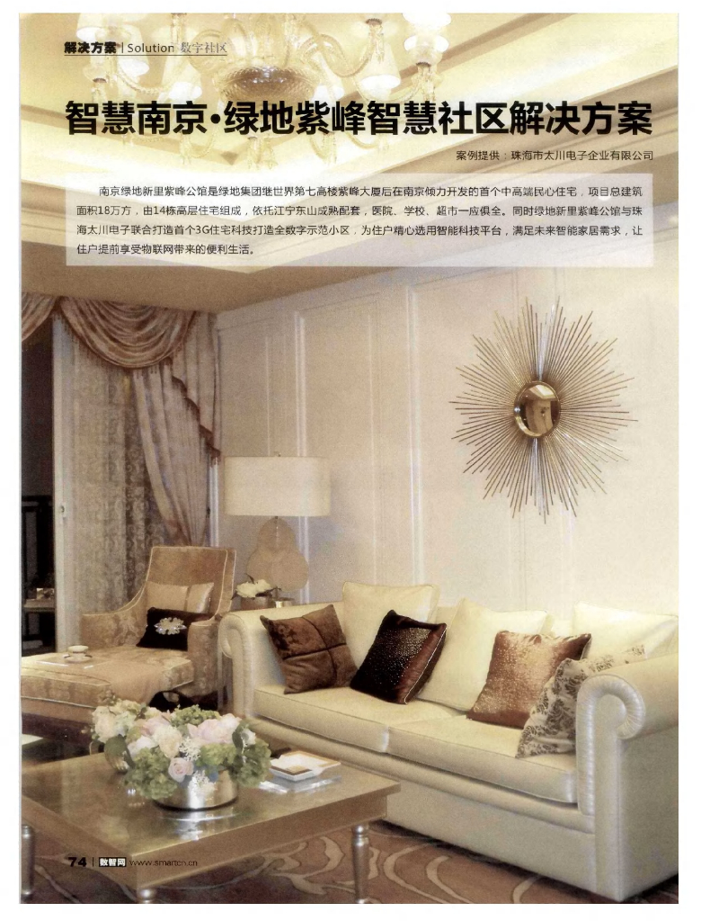 智慧南京·绿地紫峰智慧社区解决方案