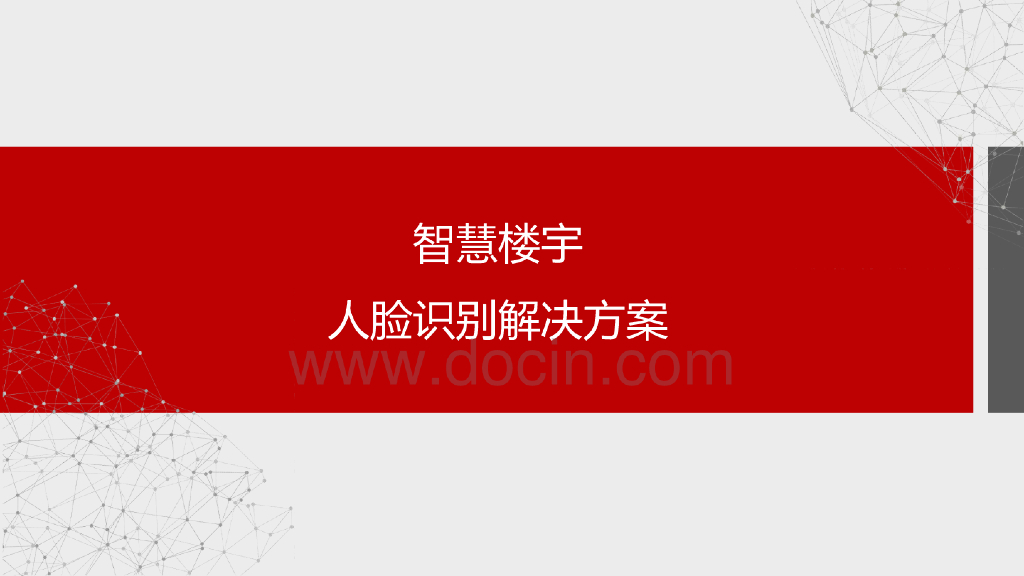 智慧楼宇人脸识别解决方案