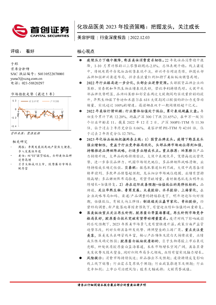 首创证券：美容护理行业深度报告：化妆品医美2023年投资策略：把握龙头，关注成长