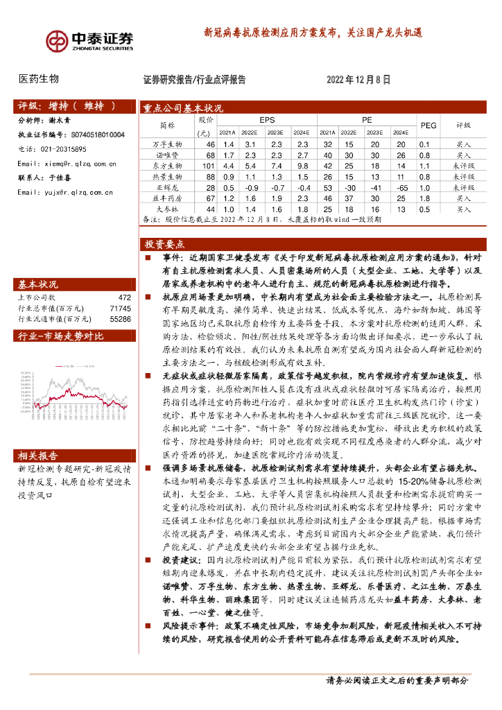 中泰证券：医药生物：新冠病毒抗原检测应用方案发布，关注国产龙头机遇