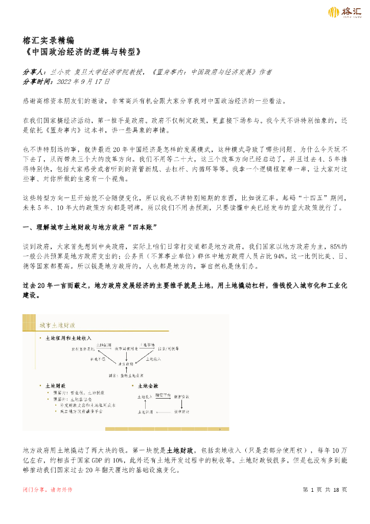榕汇：中国政治经济的逻辑和转型