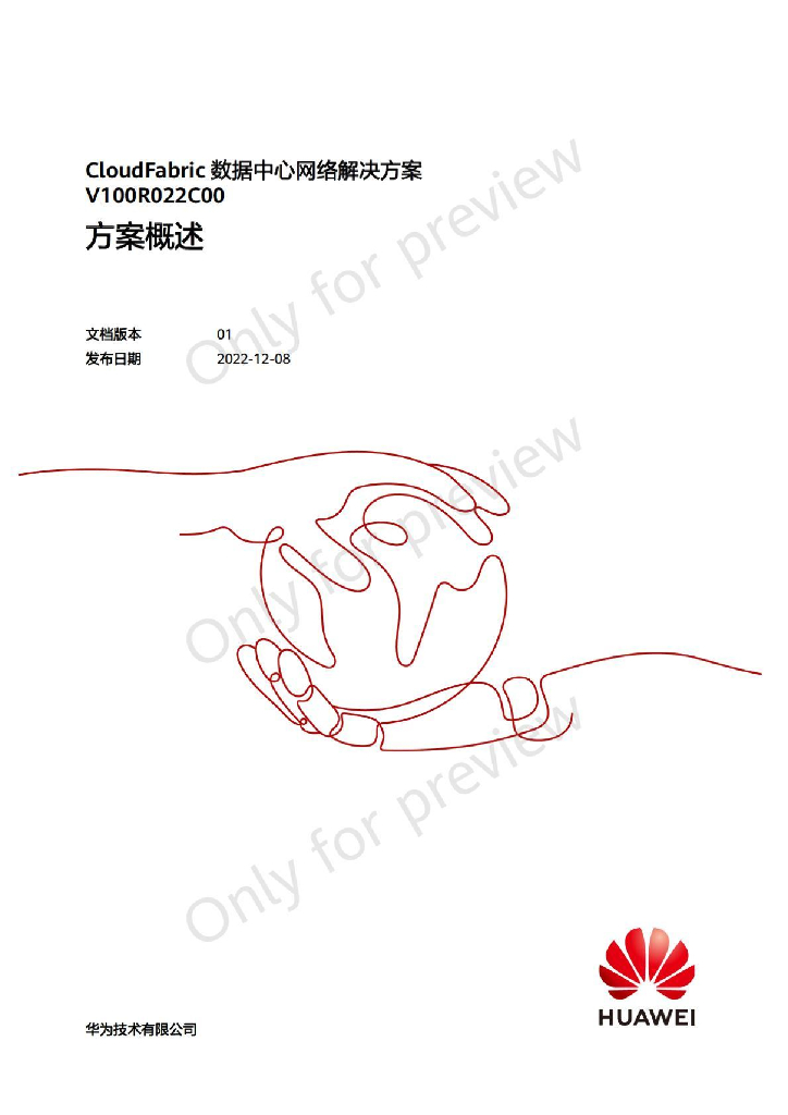 华为：CloudFabric数据中心网络解决方案概述