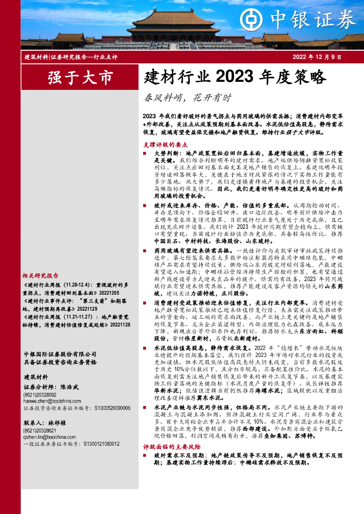 中银证券：建材行业2023年度策略：春风料峭，花开有时