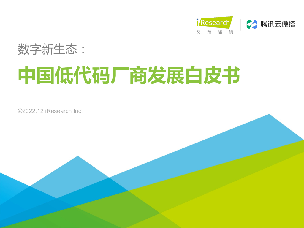 艾瑞咨询：数字新生态：2022年中国低代码厂商发展白皮书
