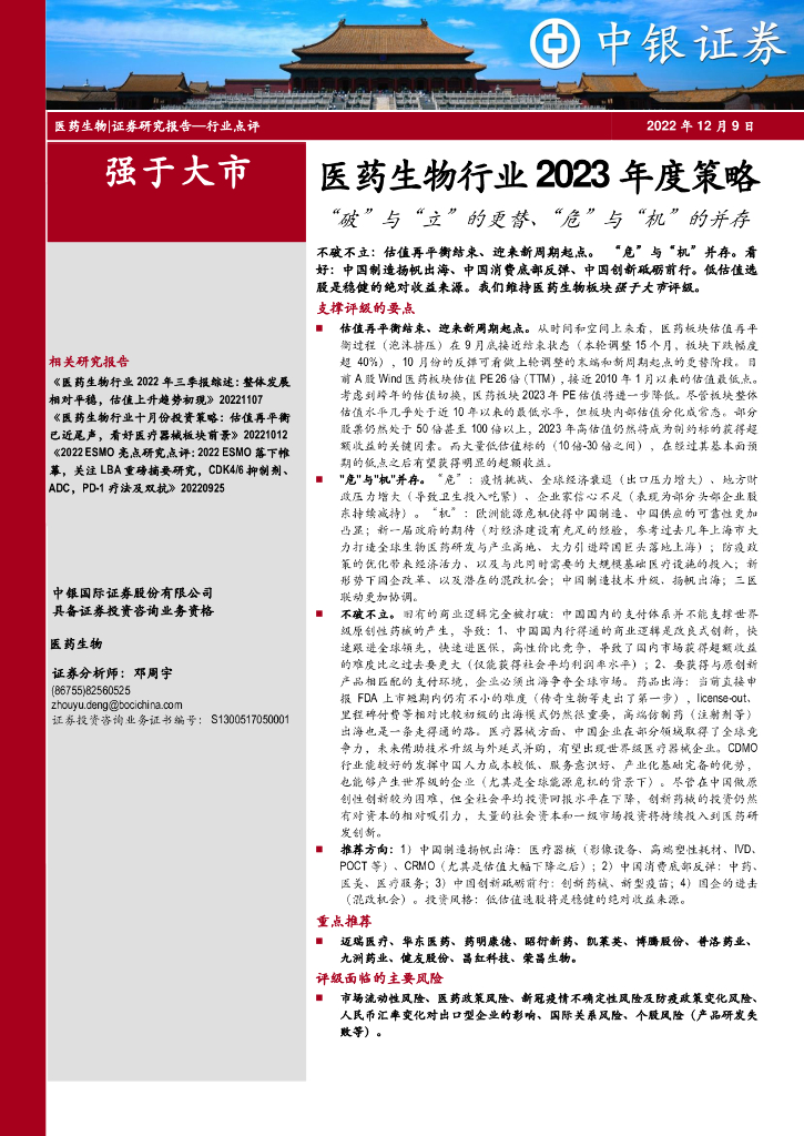 中银证券：医药生物行业2023年度策略：“破”与“立”的更替、“危”与“机”的并存