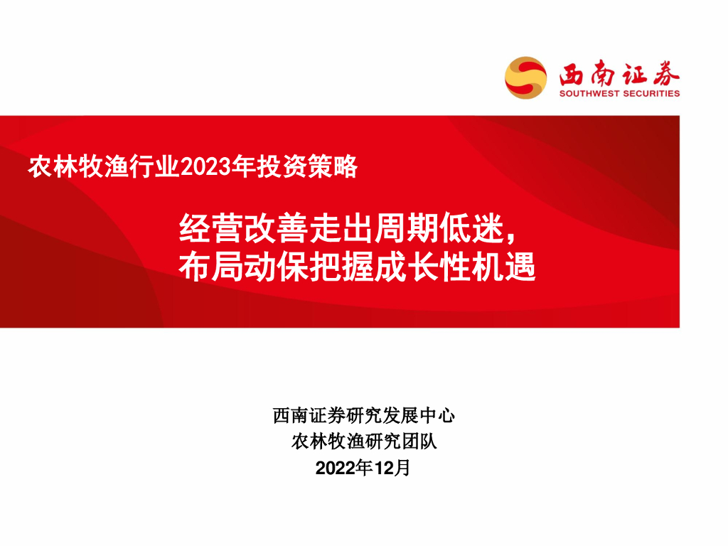 西南证券：农林牧渔行业2023年投资策略：经营改善走出周期低迷，布局动保把握成长性机遇