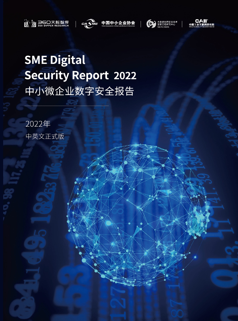 360天枢智库：2022中小微企业数字安全报告（中英文正式版）