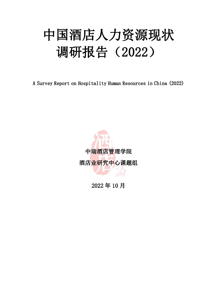 中瑞酒店管理学院：中国酒店人力资源现状调研报告（2022）