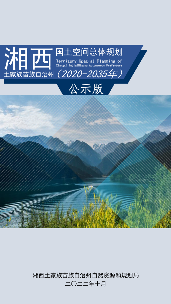 湘西土家族苗族自治州国土空间总体规划 （2020-2035年）