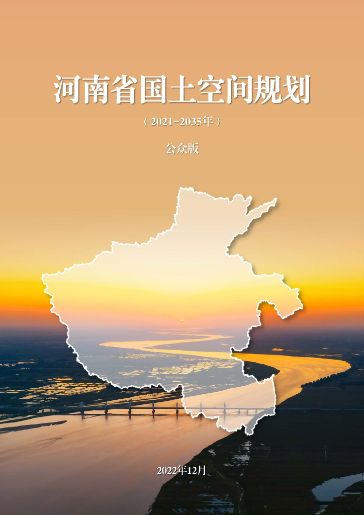 河南省国土空间规划（2021-2035年）（公众版）