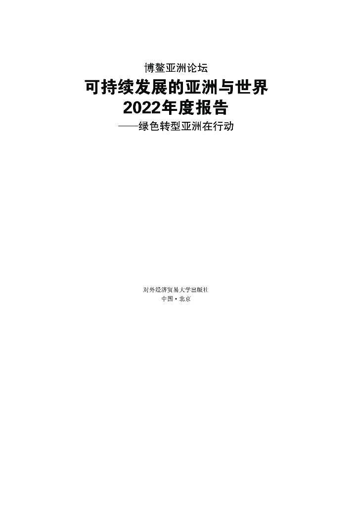 对外经济贸易大学：可持续发展的亚洲与世界2022年度报告：绿色转型亚洲在行动 海报