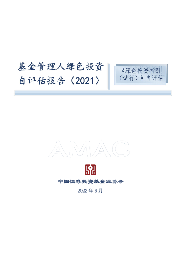 中国证券投资基金业协会：基金管理人绿色投资自评估报告（2021）