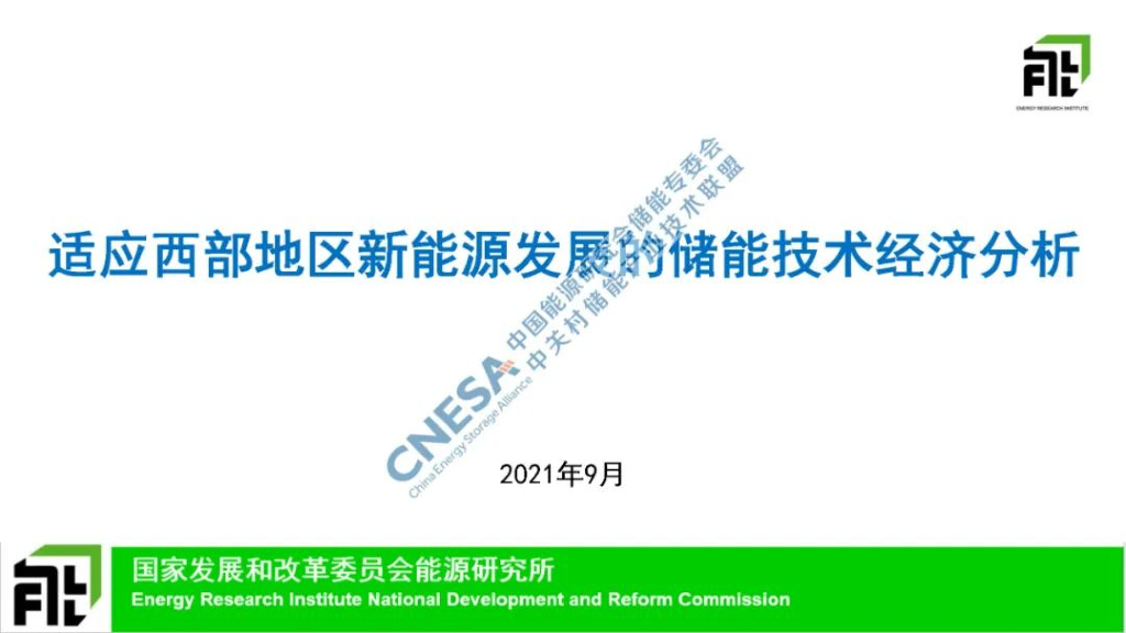 刘坚：适应西部地区新<em>能源</em>发展的储能技术经济分析 海报