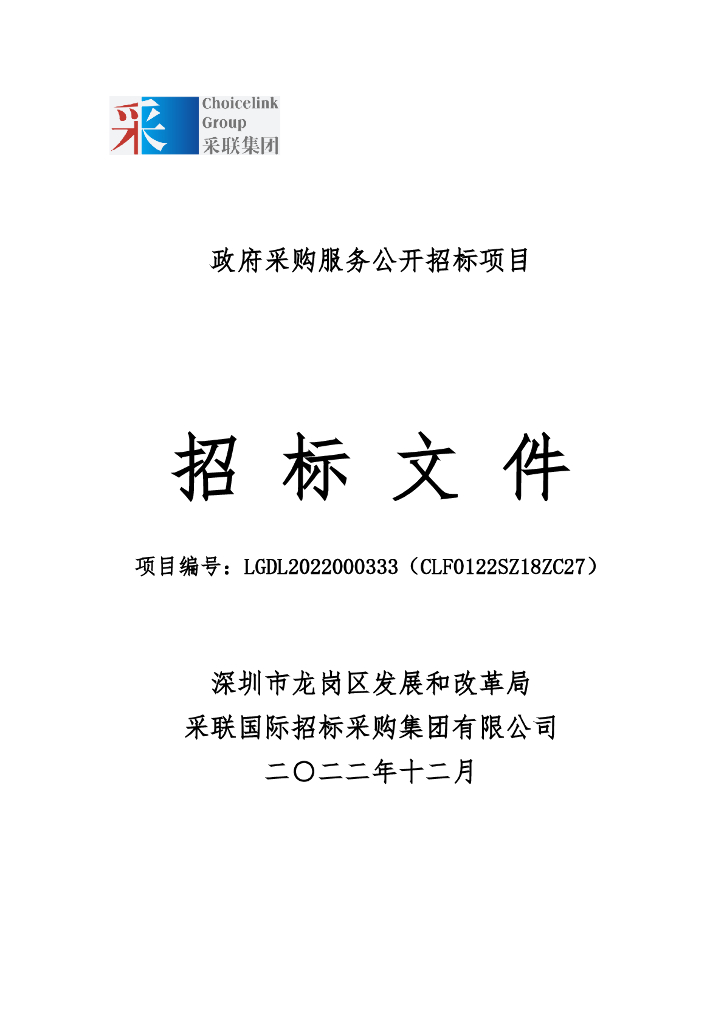 深圳龙岗创建广东批碳中和试点示范区专项举措及项目库招标文件