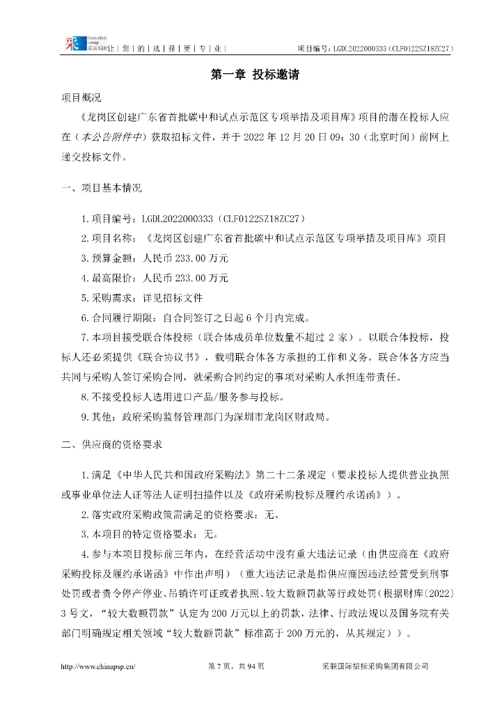 深圳龙岗创建广东批碳中和试点示范区专项举措及项目库招标文件_第7页