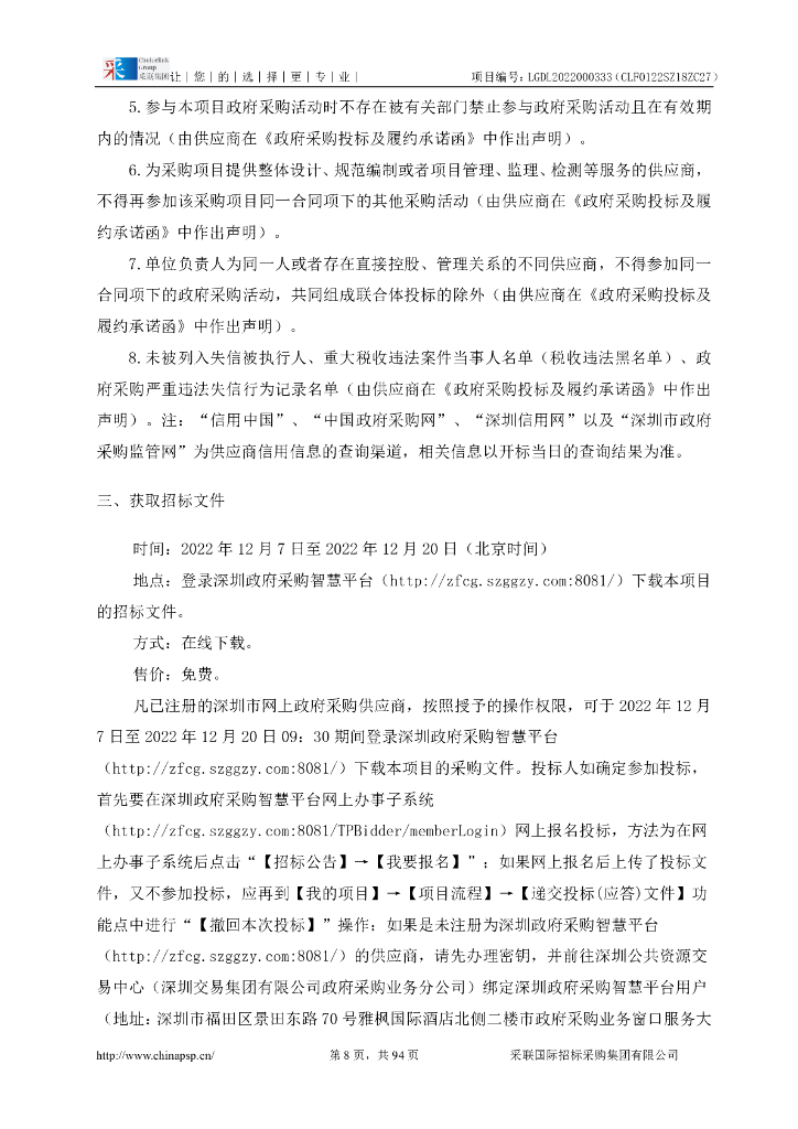 深圳龙岗创建广东批碳中和试点示范区专项举措及项目库招标文件_第8页