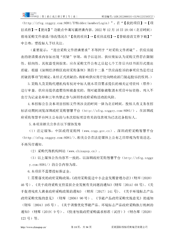深圳龙岗创建广东批碳中和试点示范区专项举措及项目库招标文件_第10页
