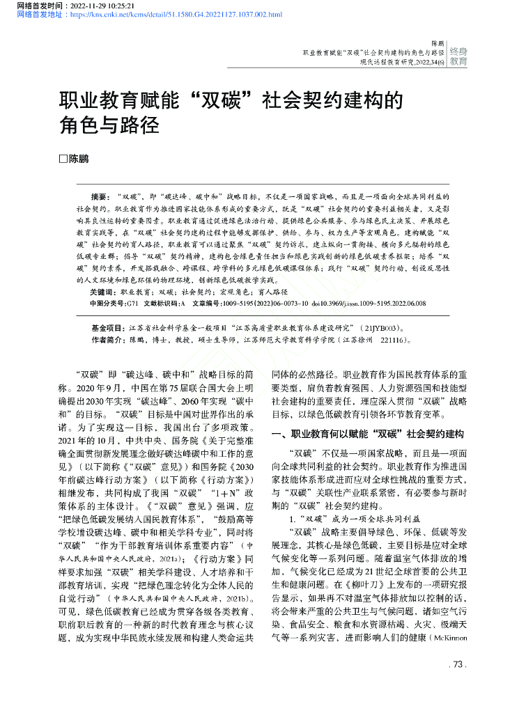 陈鹏：职业教育赋能“双碳”社会契约建构的角色与路径