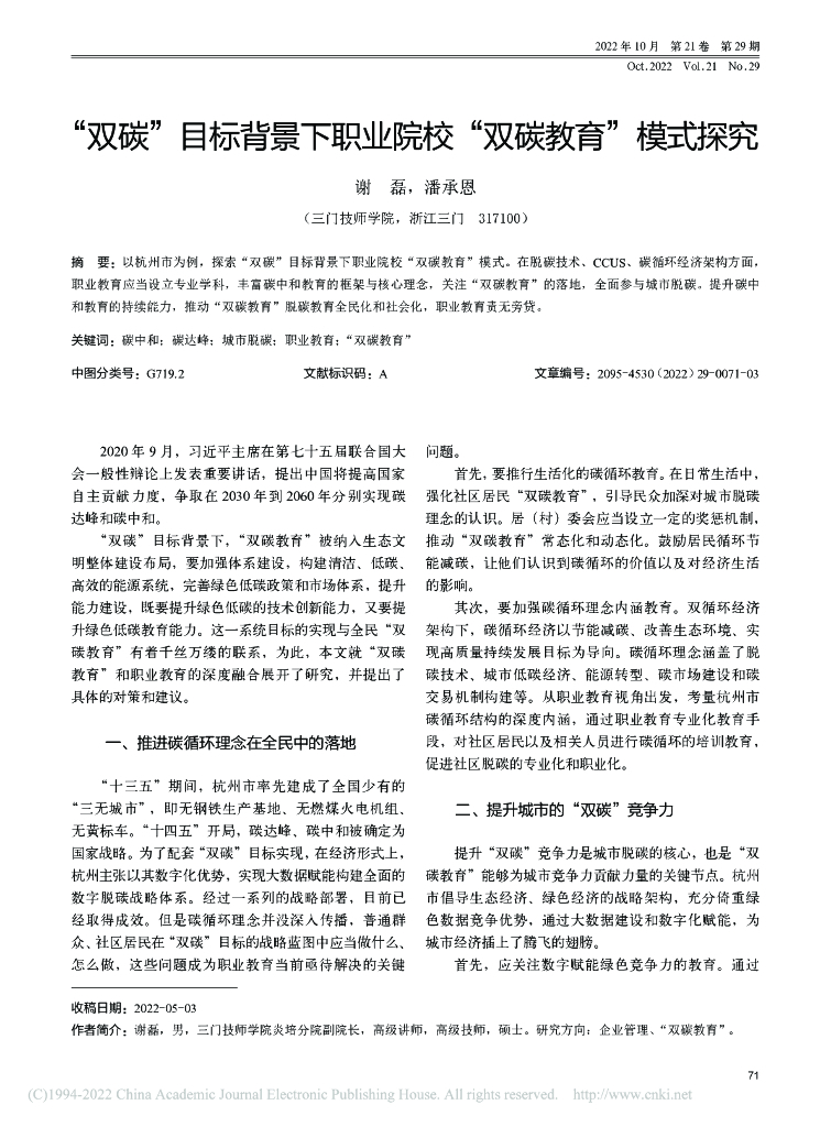 谢磊：“双碳”目标背景下职业院校“双碳教育”模式探究