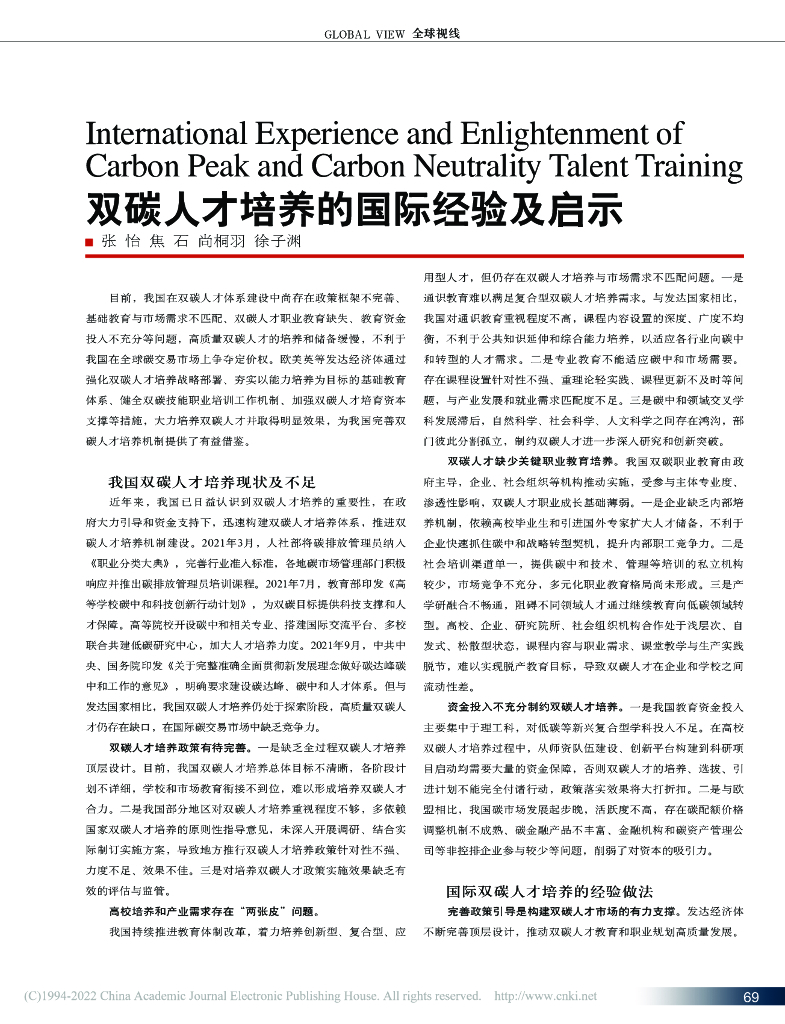 张怡：双碳人才培养的国际经验及启示