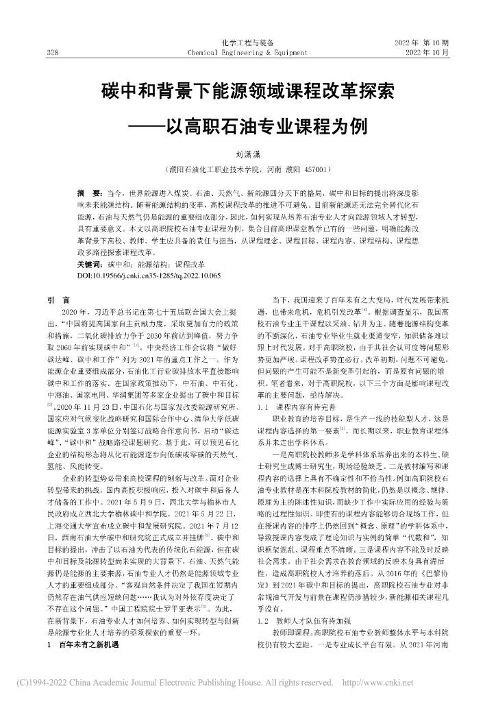 刘潇潇：<em>碳中和</em>背景下能源领域课程改革探索——以高职石油专业课程为例 海报