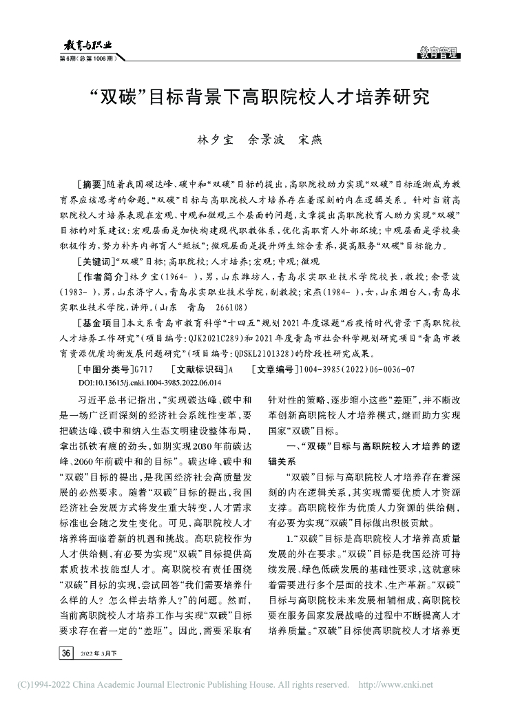 林夕宝：“双碳”目标背景下高职院校人才培养研究