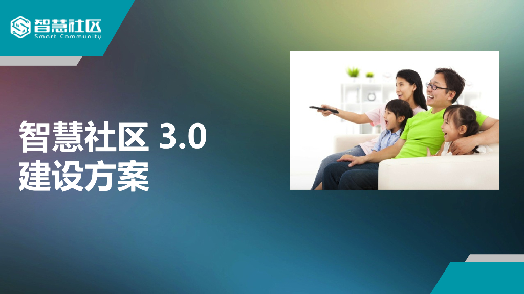 智慧社区3.0 建设方案