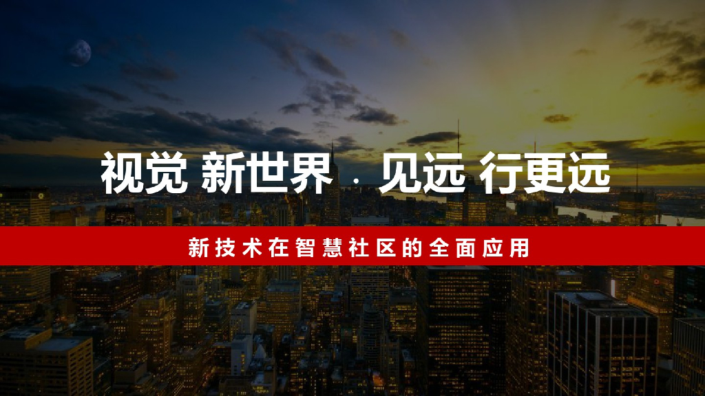 智慧社区建设方案