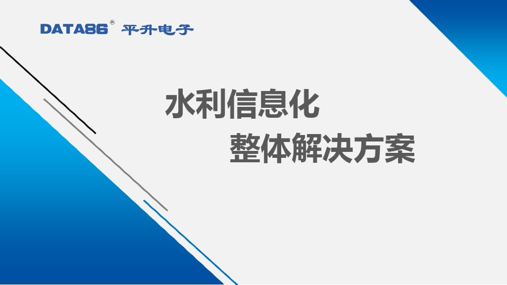 水利信息化整体解决方案