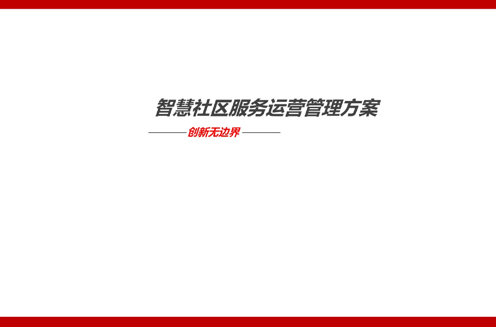 智慧社区服务运营管理方案