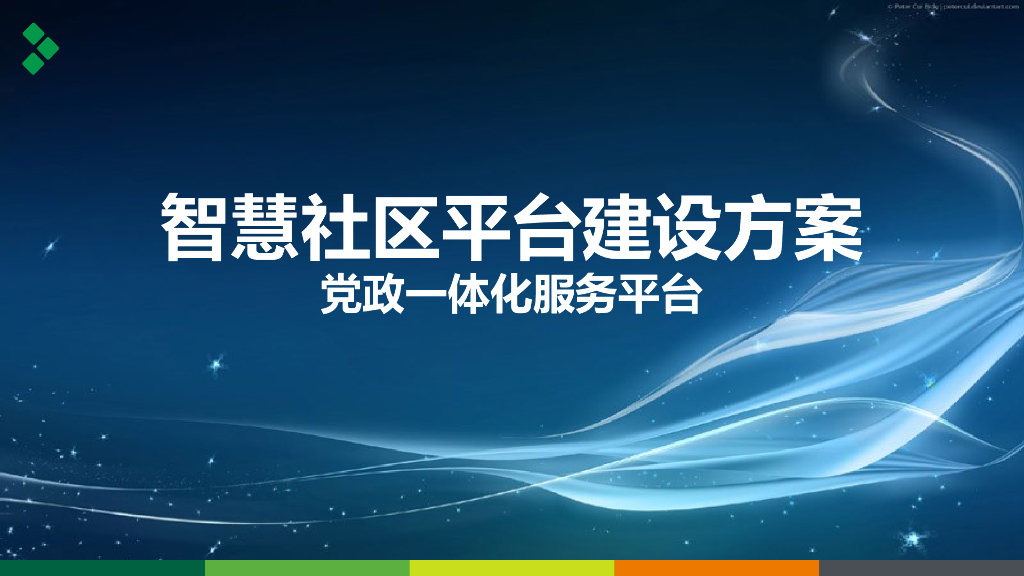智慧社区平台建设方案党政一体化服务平台