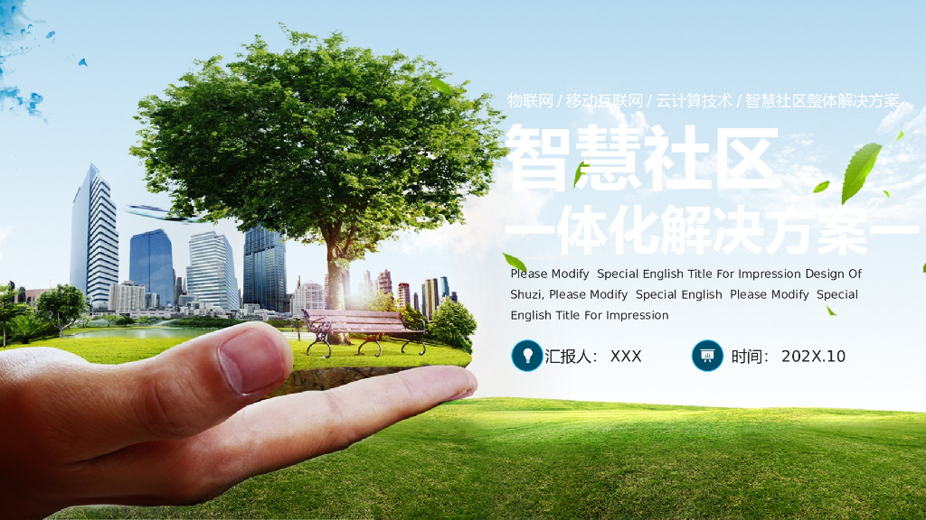 智慧社区一体化解决方案一