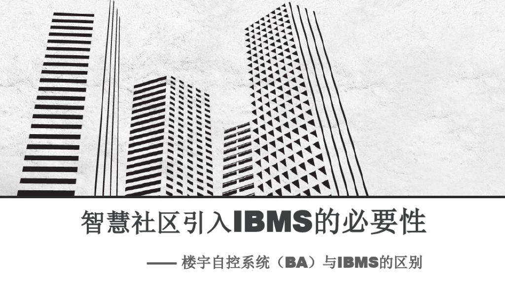 智慧社区引入IBMS的必要性-楼宇自控系统与IBMS的区别