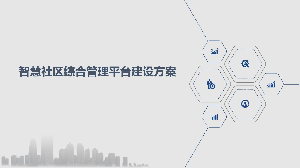 智慧社区综合管理平台建设方案