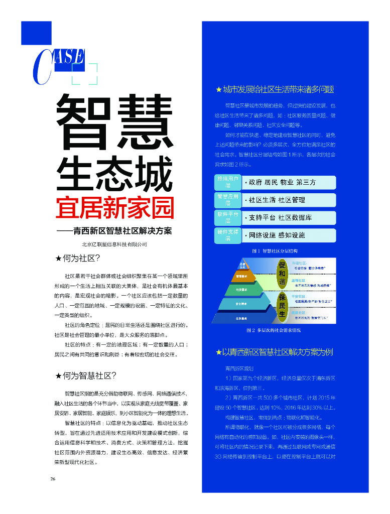 智慧生态城宜居新家园——青西新区智慧社区解决方案