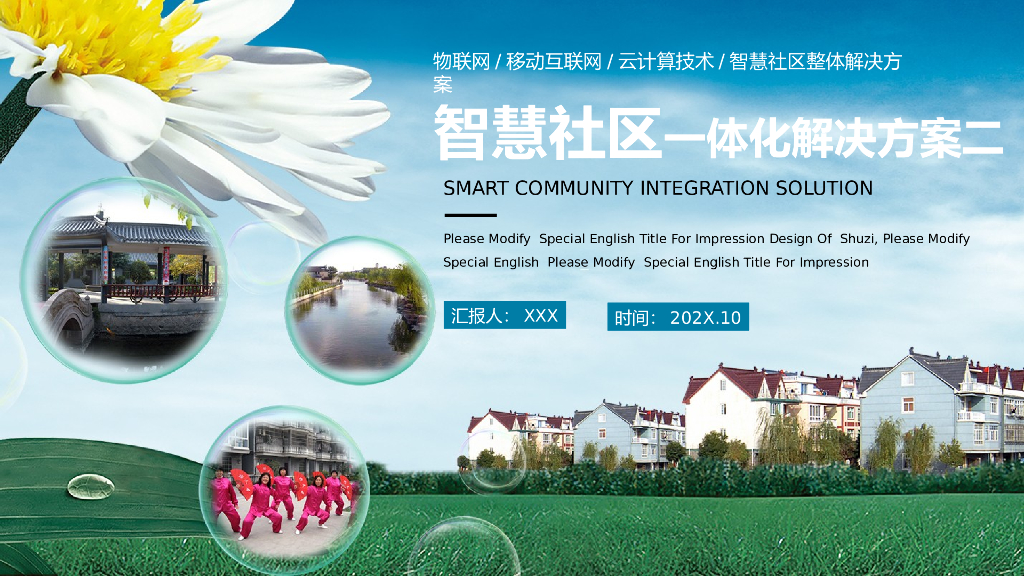 智慧社区一体化解决方案二