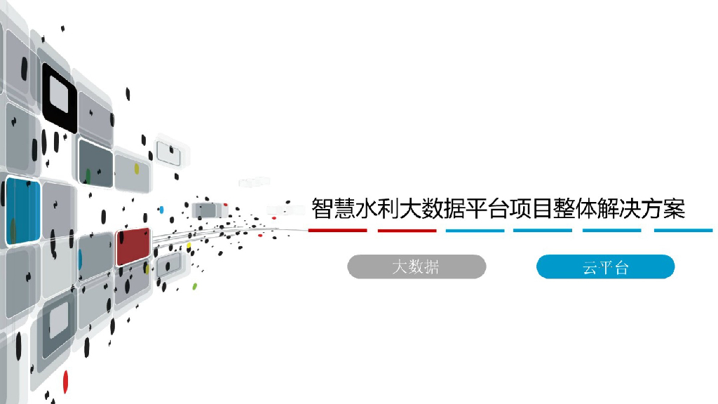 智慧水利大数据平台项目整体解决方案