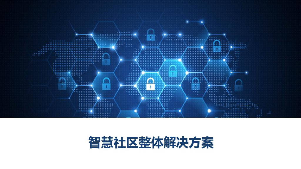 智慧社区整体解决方案