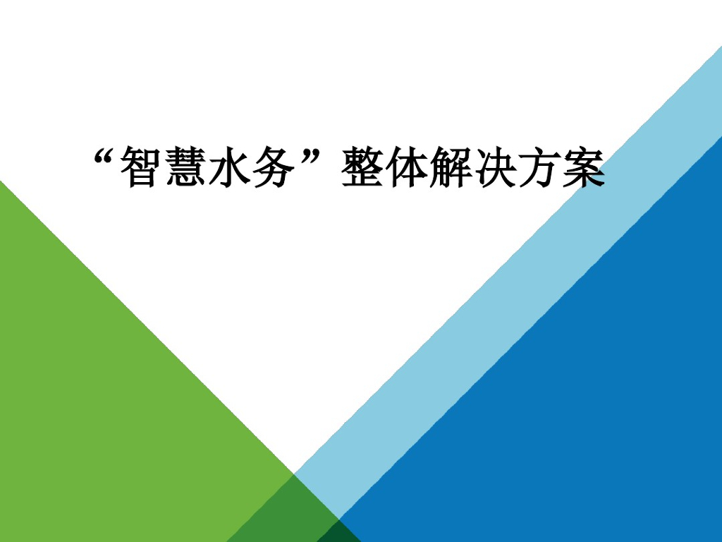 智慧水务整体解决方案 (2)