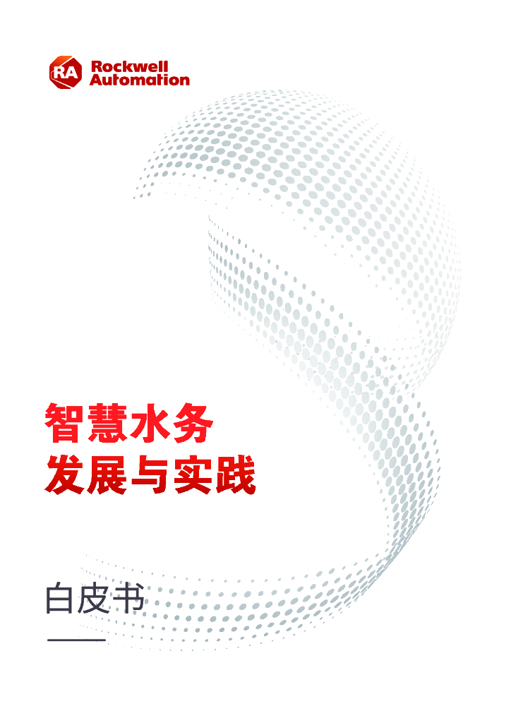 智慧水务发展与实践白皮书