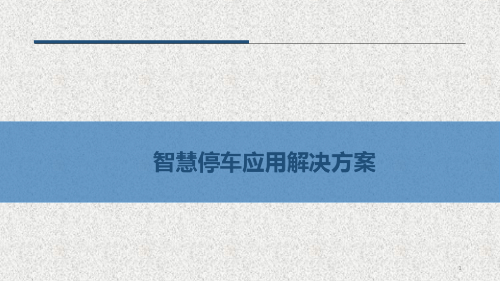 智慧停车应用解决方案