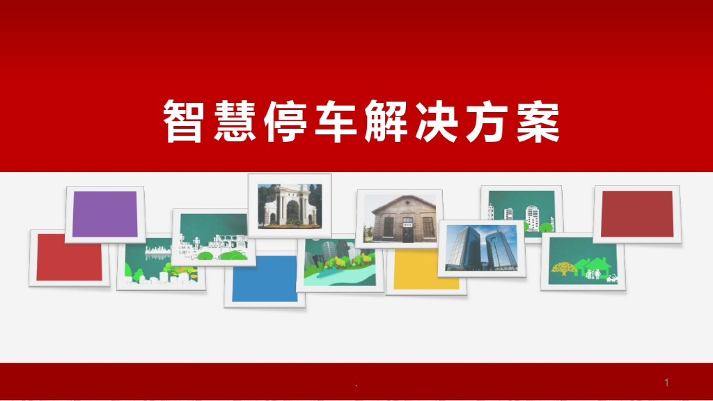 智慧停车解决方案