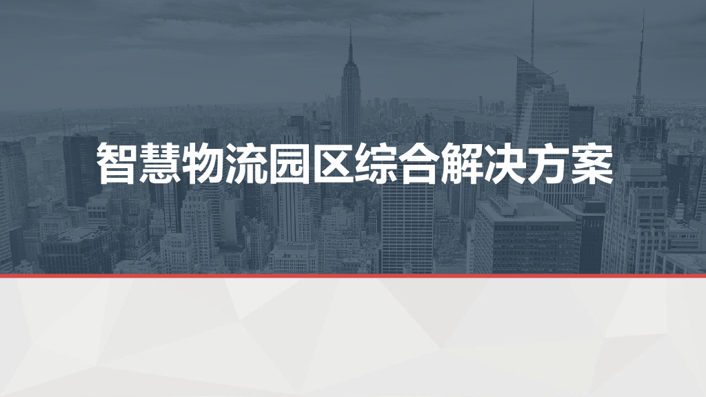 智慧物流园区综合解决方案