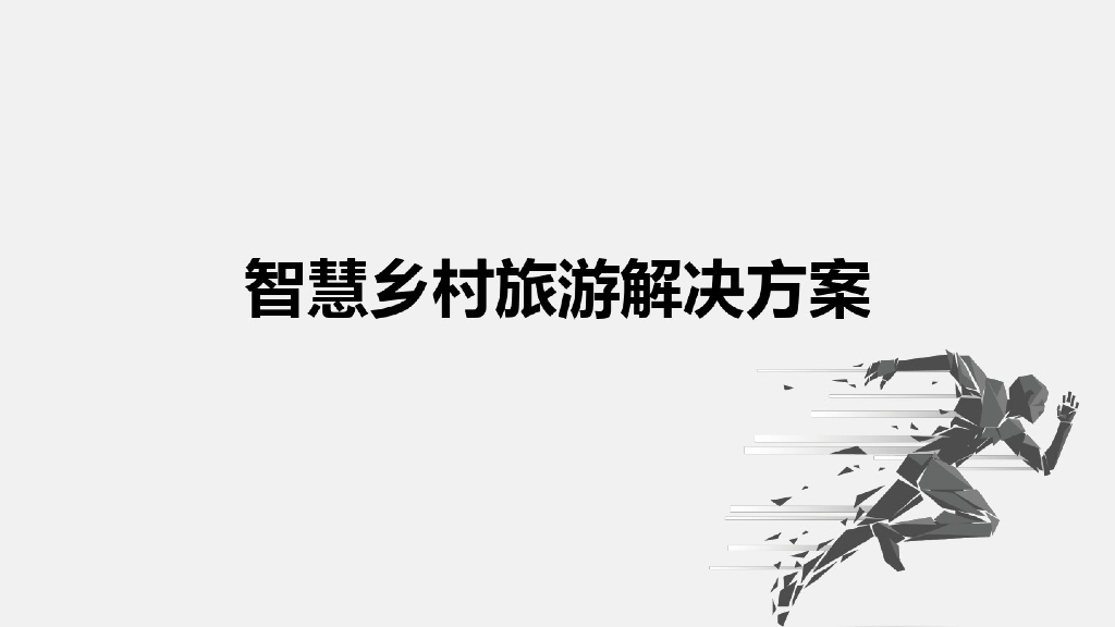 智慧乡村旅游解决方案