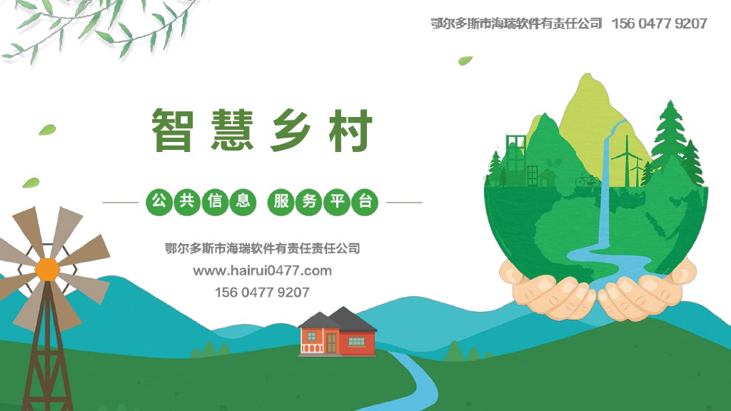 智慧乡村