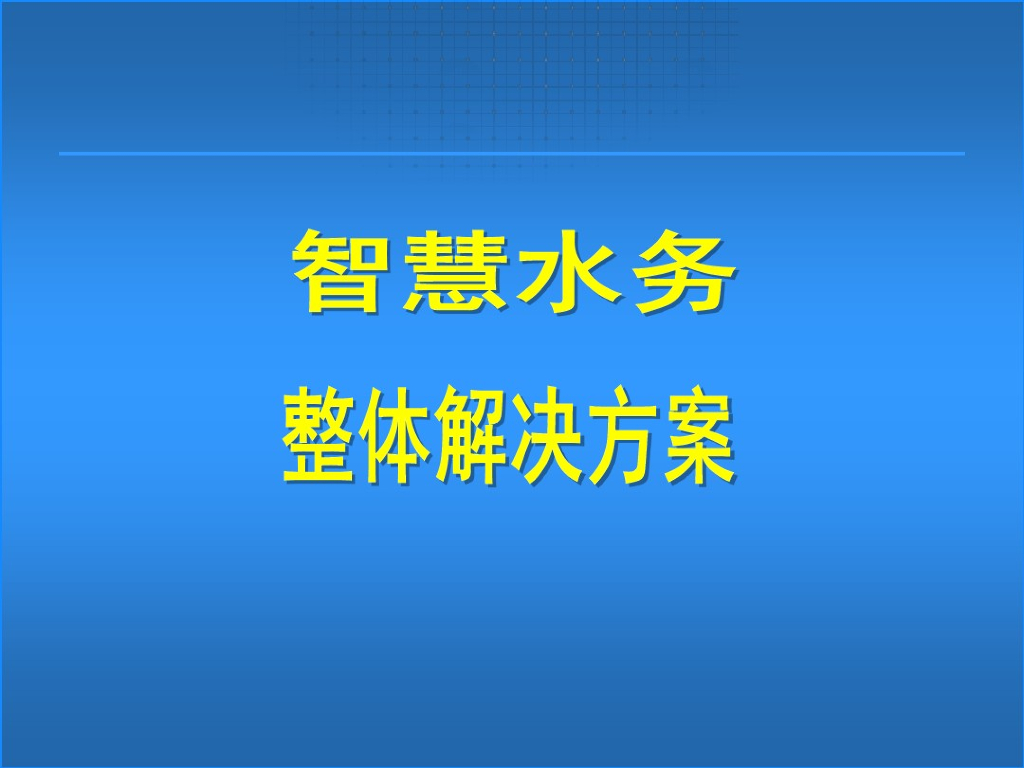 智慧水务整体解决方案