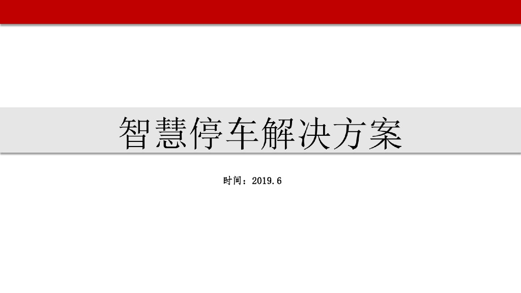智能停车解决方案