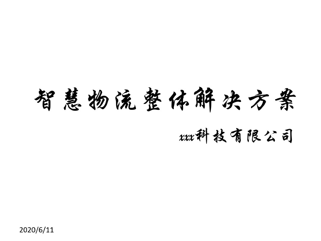智慧物流解决方案 (2)