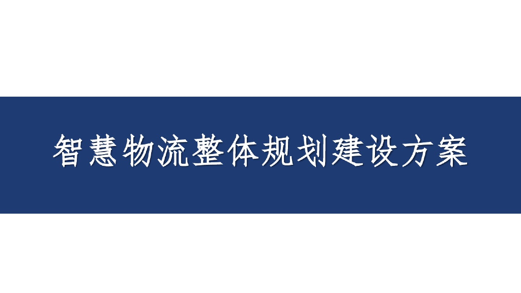 智慧物流整体规划建设方案